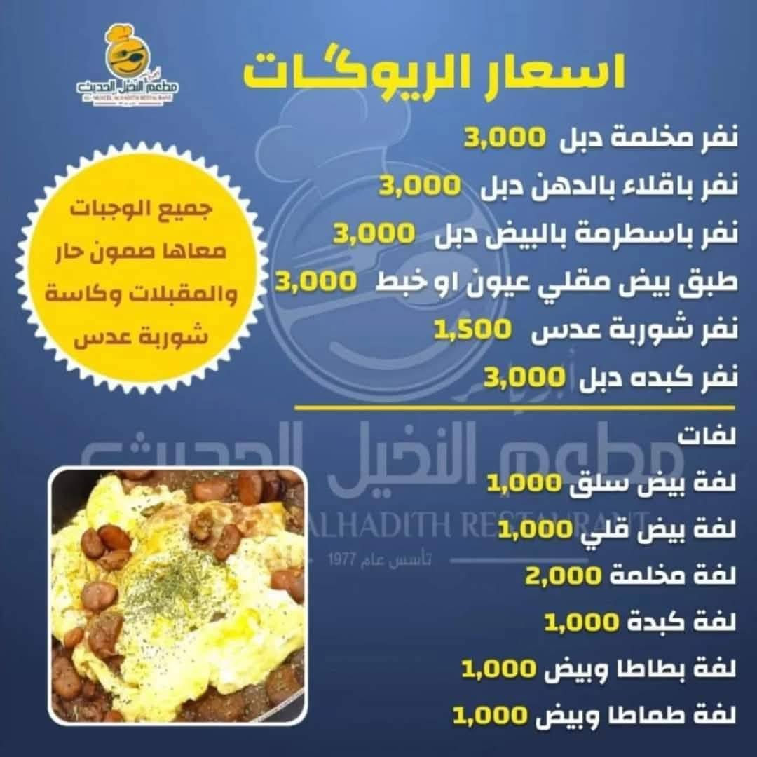 #أنسب الأسعار لوجبات الفطور الصباحي.والتوصيل مجاني
ريوكات_صاله_سفري_توصيل.نفس السعر
 #تسعى ادارة مطعم النخيل الحديث  لتقديم الافضل دائما

زبائننا الكرام مستمرين_بخدمتكم_منذو_١٩٧٧
#تأسس_مطعم_النخيل_ابوياسر1977

العنوان_الرمادي_شارع_حي_البكرقرب_فلكة_شارع٢٠

 للحجز والطلب والاستفسار يرجى التواصل على             الأرقام :
☎ جميع الخطوط بها واتساب
***********)👉***********)👉
*********** )👉*********** )👉
***********)👉
   #49_عاماً_وأنتم_نجاحنا
