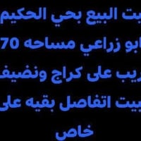 حي الحكيم • ١٧٠م • للبيع