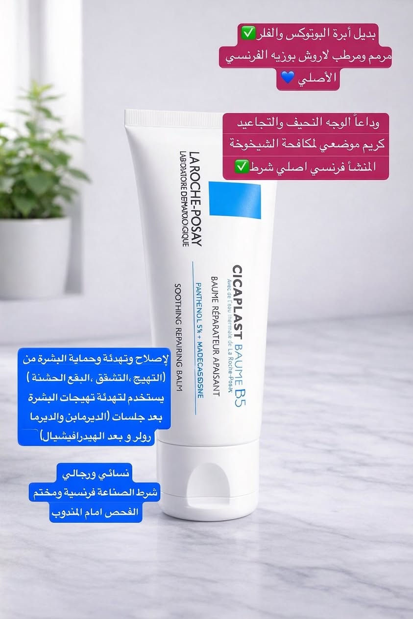 بديل أبرة البوتوكس والفلر✅
مرمم ومرطب لاروش بوزيه الفرنسي الأصلي 💙

وداعاً للوجه النحيف والتجاعيد 
كريم موضعي لمكافحة الشيخوخة 
 المنشأ فرنسي اصلي شرط✅

لإصلاح وتهدئة وحماية البشرة من (التهيج ،التشقق ،البقع الخشنة )
يستخدم لتهدئة تهيجات البشرة بعد جلسات (الديرمابن والديرما رولر و بعد الهيدرافيشيال)

نسائي ورجالي 
شرط الصناعة فرنسية ومختم
بنات هذا اصلي مو تقليد رجاءاً
الفحص امام المندوب


**إذا كنت صاحب هذا الإعلان وتريد حذفه لأي سبب، رجاءا أرسل رسالة إلى الدعم الفني**