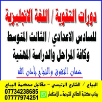 دورات تقوية اللغة الانكليزية السادس الاعدادي / الثالث متوسط  وكافة الم...