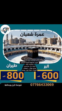 رحلاتنة مستمرة لبيت الله الحرام طيران وبر باانسب الأسعار هدايا وجبات طعام بوفيه  مرشد ديني مزارات سكن نقل جميع خدمات
