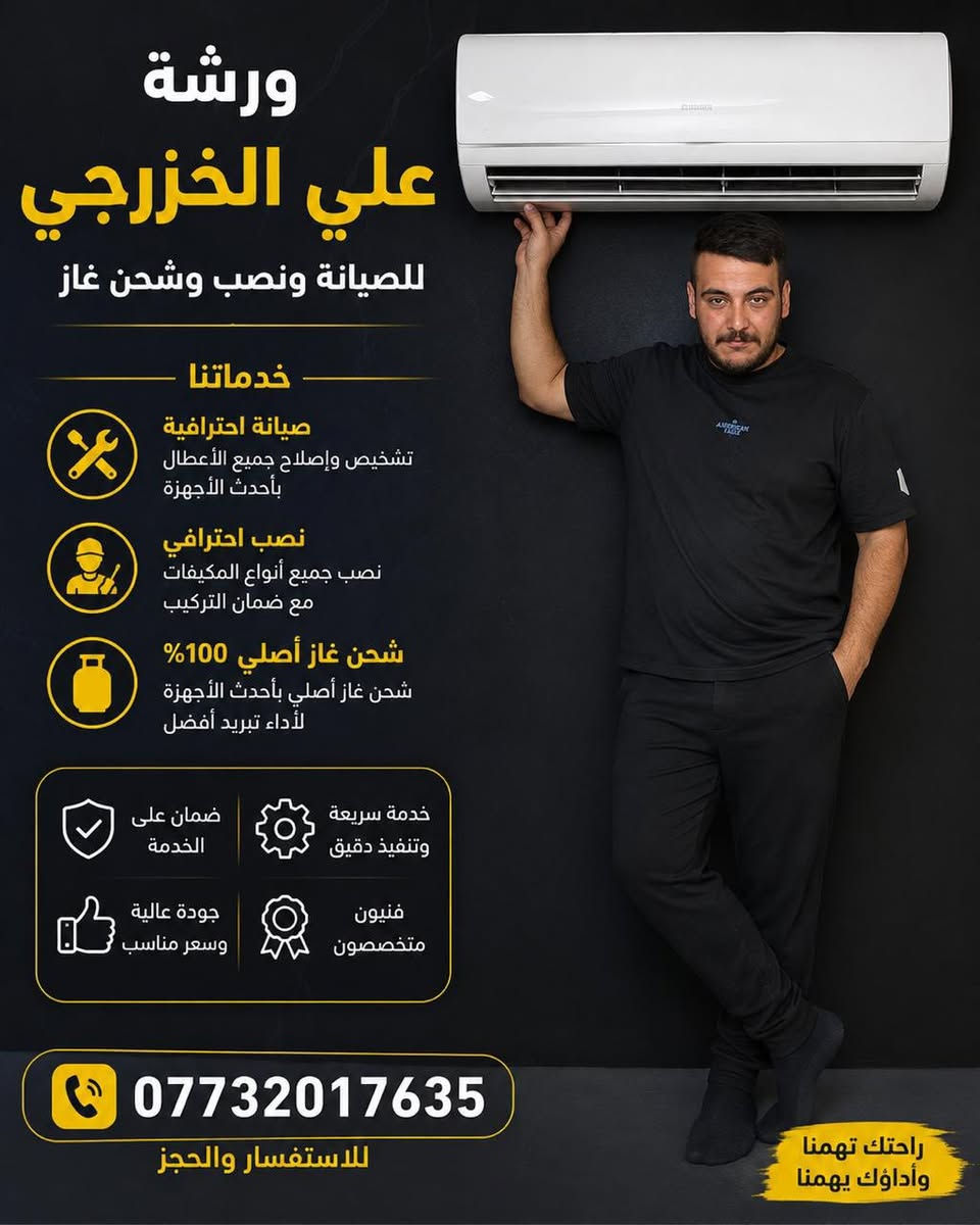 إذا بيتكم في اليرموك، المنصور، حي الجامعة، حي العدل، الغزالية، العامرية أو الحرية…

🔧 علي الخزرجي لنصب وصيانة السبالت

✅ شحن غاز R22 و R410
✅ غسل السبلت بالمادة الرغوية
✅ صيانة وإصلاح جميع الأعطال
✅ تنظيف شامل وتحسين التبريد
✅ خدمة سريعة وأسعار مناسبة

📞 للحجز والاستفسار:
***********

🚗 خدمة ميدانية في جميع المناطق المذكورة مع الالتزام بالمواعيد وجودة العمل
