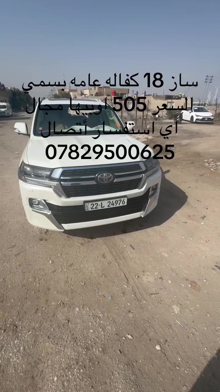 سلام عليكم شباب لاندكروز كفالة عامه 18 ساز استخدام شخصي بسمنه السعر 505 اوبيها مجال قليل اي استفسار أتصال ***********
