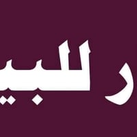 🏤 دار للبيع    🛑يحتوي  على 3 طوابق /٦ غرفة نوم واستقبال ومطبخ   📐 المس...