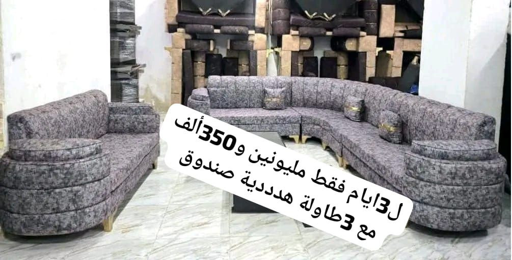 ⛔️ عرووضنا مستمررة ⛔️ للتواصل واتس #اتصال0996910640😍#مليونين_و350 ألف طقم كنب مع 🎁طاولات هددية 
🛑الطقم المميز والاكثر طلب
😎#طقم #كنبايات9أشخاص
🔴#المواصفات: 
 ✅  خشب شوح
✅#سفنج ع 12سم. ممتاز اول
✅#قماش مرمرة مخمل
✅#صندوق 😍
✅#الطراحة متحركة مذودة بسحابات لسهولة الغسيل🌙
# قواعد لوكنز لون الدهبي  

📛#


**إذا كنت صاحب هذا الإعلان وتريد حذفه لأي سبب، رجاءا أرسل رسالة إلى الدعم الفني**