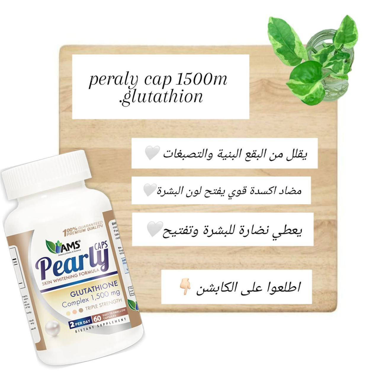 ‏💥💥AMS Pearly Cap 💥💥
كبسولات اللؤلؤ 🐚للعناية وتفتيح البشرة👩🏼

Pearly كبسول مبيض عام دائمي 
🇺🇸من شركة AMS 🇺🇸
 🇮🇶 وخاضع للفحص من قبل وزارة الصحة
لنساء 👩🏻‍🦳والرجال 👱🏻‍♂️

تحتوي العلبة على 60 كبسولة 

✅مكمل غذائي مع صيغة تبييض البشرة يساعد على منع سواد البشرة
✅منتج يعمل من أعمق طبقات الجلد لإصلاح وتوفير الغذاء المثالي للبشرة 
✅يعمل على تفتيح الجسم بالكامل ، وليس فقط أجزاء محددة,
✅ يقلل المسامات ، التي تميل إلى أن تبدو أكبر كلما تقدمنا ​​في العمر ، أكثر إحكاما وأقل حجما وكذلك مناطق مفرطة التصبغ مثل بقع العمر أو البقع الداكنة.

🚘يوجد خدمة توصيل لجميع محافظات العراق🚘


**إذا كنت صاحب هذا الإعلان وتريد حذفه لأي سبب، رجاءا أرسل رسالة إلى الدعم الفني**