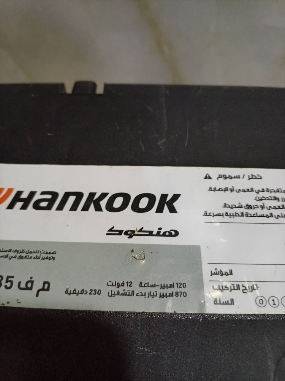 بطاريه للبيع حجم ١٢٠ امبير اصلي وكاله كوري شركه هانكوك معروفه صناعه بطاريات سعر ب ٧٥ الف والقديم عنواني بغداد جميله رقمي *********** شرط ضمان اطيك بي ملاحظه ابيعلك مستخدم

