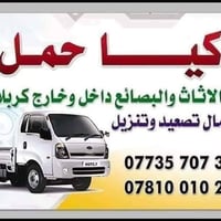 نقل أثاث • كربلاء • عمال تحميل
