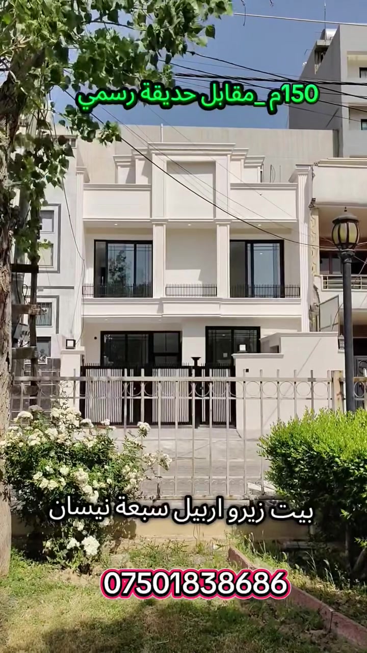 #سبعەنیسان_حدیقە
🏡 خانووی سفر بۆ فرۆشتن لەسبعەنیسان پێش حدیقەی رەسمی
💎فوول مواصەفاتVip
📏ڕووبەر:150m
🏘️نهۆم:2
🛏️ژوری نوستن:(5)
🛣️شەقامی:10مەتری
🍽️مطبغ سارد وگەرم
📍ڕووگە:ڕۆژئاوا
💰نرخی گونجاو
بۆ زانیاری زیاتر پەیوەندی بکەن یان سەردانمان بکەن
📞***********:شهاب شوانی
ڕاستگۆیی و کوالێتی ومتمانە
#اربيل_سبعةنيسان_حديقة_رسمي
🏡 البيت زيرو للبيع حي سبعة نيسان 
💎 مواصفات راقية
📏 مساحة:100م
🏘️ طابقين
🛏️غرف نوم:5
🛣️شارع:10م
فرع قصير
🍽️مطبغ حار وبارد
📍 واجهة: غروب
للمزيد من المعلومات اتصلوا بنا
📞*********** :شهاب الشواني
صدق،كواليتي،ثقه
💰بسعر مناسب
#watsapp***********
#اربيل_هيواستي_عقارات_البيت_زيرو_بغداد_الانبار_عقاراتی #ماڵ_و_موڵک‏‎‏‎‌‏#malumulk_real_estate #dubai_دبي ‏‎‏‎‌‏#erbil_اربيل_كركوك_Kirkuk #عەقاراتی_ماڵ_و_موڵک #عقارات_مالومولك_مال_و_مولك‏‎‏‎#بغداد_الانبار_فلوجة_بصره_صلاح_الدين_موصل‏‎‏‎#سليمانية_سلێمانی_ھەولێر_دھوك_اربيل_تكريت‏‎‏‎ #خانوو_زەوی_بازڕگانی_تجاري‏‎‏‎#خانووی_سفر #بيت_دار_زيرو‏‎‏‎#تخفيضات_داشكاندن‏‎‏‎#نوسينگە #malumulk#کرکوک #کردستان #بغداد #fyp #for#اکسبلور #page #karmand_malumulk #vip #home#خانوو #کرێ #فرۆشتن #هیواستی_نوسينگبۆزانياری #خانوو_زەوی_بازڕگانی_تجاري #erbil_اربيل_كركوك_Kirkuk #سليمانية_سلێمانی_ھەولێر_دھوك_اربيل_تكريت #malumulk_real_estate #عقارات_مالومولك_مال_و_مولك #بغداد_الانبار_فلوجة_بصره_صلاح_الدين_موصل #خانووی_سفر  #عەقاراتی_ماڵ_موڵک
#عقارات_اربيل_بغداد_السليمانية_دهوك_كركوك_موصل_تكريت_الانبار
