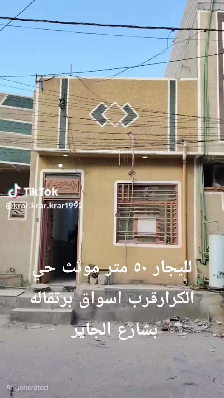 لليجار ٥٠ متر موثث طابقين حي الكرار قرب اسواق برتقاله بشارع الجاير 350ايجار 0775796817م


**إذا كنت صاحب هذا الإعلان وتريد حذفه لأي سبب، رجاءا أرسل رسالة إلى الدعم الفني**