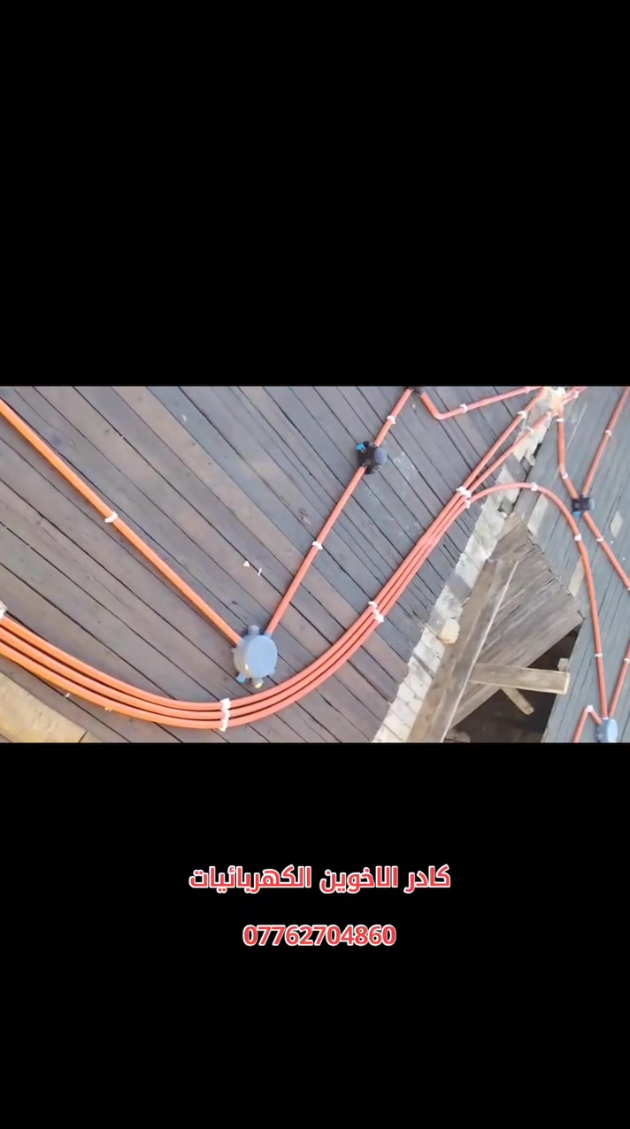 بســـــــــــــــــــــم_الله_الرحمــــــــــن_الرحيـم تم الانتهاء من مرحله سكف ا ثاني 🏤🏤  ………… بوري ماستر  حسب تندر العمل 📝📝📝.……………………………………………………………موقع العمل #محافظة_ميسان_العماره #  حي التوره

مساحةالمنزل100………………………………………
  
( حسين الكهربائي للتأسيسات الكهربائية 💡💡 والانارة 

الحديثه )…………كادر حسين الكهربائي متخصص في كافة 

التأسيسات الكهربائية  #منازل 🏨 #بنايات🏬 #محال_تجارية 

🏪وكافة الأعمال الكهربائية و المنظومات 🛠️💡⚡………………………………………………………………         ويحتوي على 🔽🔽 🔴  منظومة  كامرات مراقبه........  

🖥️ 📸 🔴  منظومة  أنترنيت…………… . .. 📱📲 🔴  

منظومة  مجمع ستلايت........... 🖥️📡 🔴  منظومة  

الايرث  ..................🔌🔌  🔴  نظام الفوتوسيل للاناره 

الخارجيه………🌇🎑 🔴  تثبيت بواري السبالت وبوكسات 

الاستراحه      ـــــــــــــــــــــــــــــــــــــــــــــــــــــــــــــــــــــــــــــــ#للتواصل_والاستفسار 📞👇
أسيا  

➖ 📲  ***********
