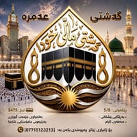 عمرة • شارع اجیاد • ٥/٨/٢٠٢٦