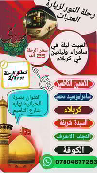 رحلة 15 شعبان • انطلاق ٢/١ ٨م • سامراء كربلاء النجف