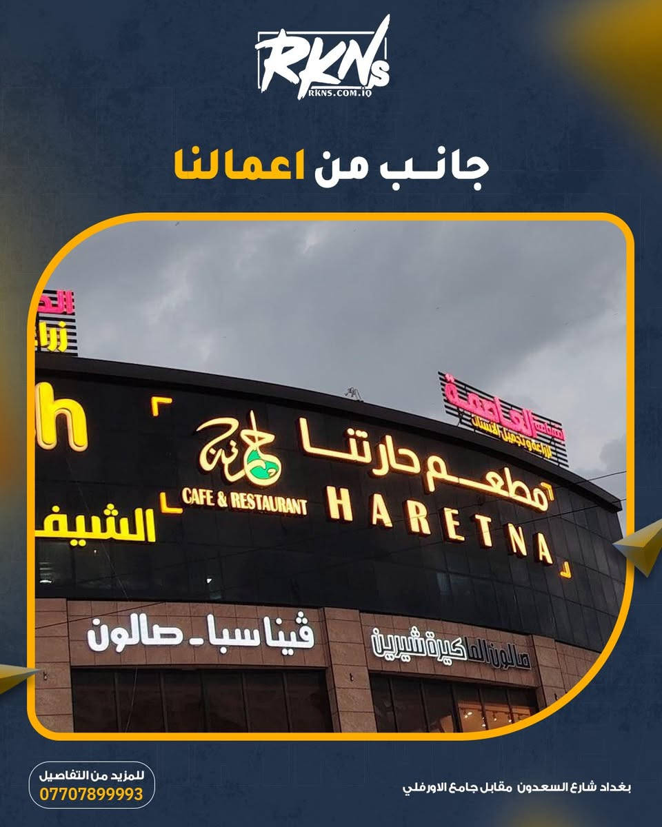 ✨ جانب من أعمالنا المميزة
مو بس نركب حروف ضوئية… إحنا نصنع هوية تبقى بالبال 🔥

واجهة مشروعك لازم تحچي عن قوتك،
ومع ركن السعدون للأحرف الضوئية راح يصير حضورك واضح بكل وقت… ليل ونهار 🌙

🔹 دقة بالتفاصيل
🔹 إضاءة جذابة
🔹 تنفيذ يلفت النظر من أول لحظة

خلي اسمك يضوي مثل ما يستحق

زورونا في:
بغداد – شارع السعدون
📞قسم المبيعات 9647901360689+
قسم التصاميم 9647730360689+
قسم التجهيز 9647873360689+
قسم الطباعة 9647747884688+
قسم المشاريع 9647726884688+ – 9647726444688+
‏🌐 rkns.com.iq
‏📸 @rknsadoons | 🎵 @rknalsadoon
📲 تيليجرام:
‏t.me/rknscom
‏t.me/rknsaad
