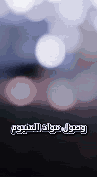 منيوم أطلس • مفصلي ايطالي • الموصل