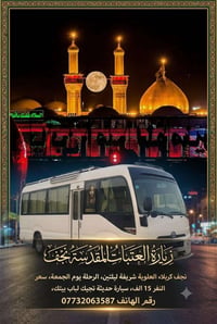 زيارة العتبات • نجف كربلاء • رحلة جمعة