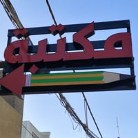 اعلان ضوئي للبيع للمهتم وتساب فقط 07736105115