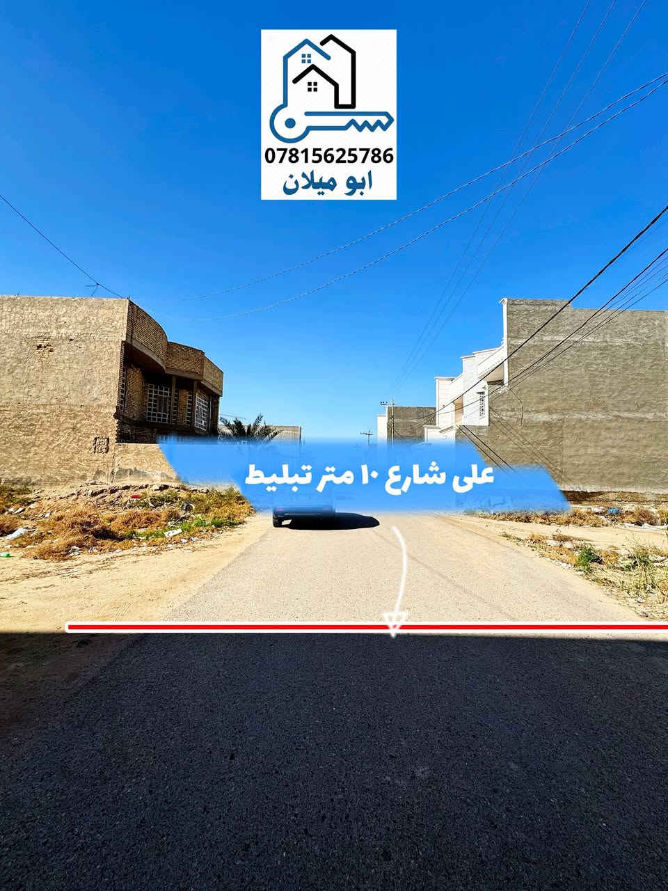 🔥فرصة عقارية مميزة في الفلوجة - حي الضباط السريع 📍
للبيع قطعة أرض سكنية بموقع استراتيجي وهادئ، مثالية للاستثمار أو بناء منزل العمر.
تفاصيل العقار:
• الموقع: الفلوجة، حي الضباط السريع (بالقرب من شارع 20 وقريبة من شارع 40 عيفان).
• المساحة الإجمالية: 175 متر مربع.
• الأبعاد: نزال 25 متر × واجهة 7 متر.
• عرض الشارع: 10 متر.
طابو صرف 
السعر:
• 110 مليون دينار عراقي (قابل للتفاوض).

📞 للتواصل المباشر:
***********
***********
***********
وسيطكم العقاري – أبو ميلان

📲 تابعني للمزيد من العروض اليومية المميزة
#ابوميلان #عقار #استثمار #الفلوجه #للبيع
