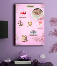 تحبون تحفظون أجمل لحظة بحياة طفلكم؟ سوّوا لوحة خاصة باسم وتفاصيل المول...