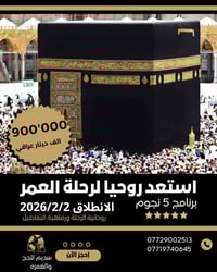 عمرة شعبان • ٢/٢/٢٠٢٦ • باصات VIP