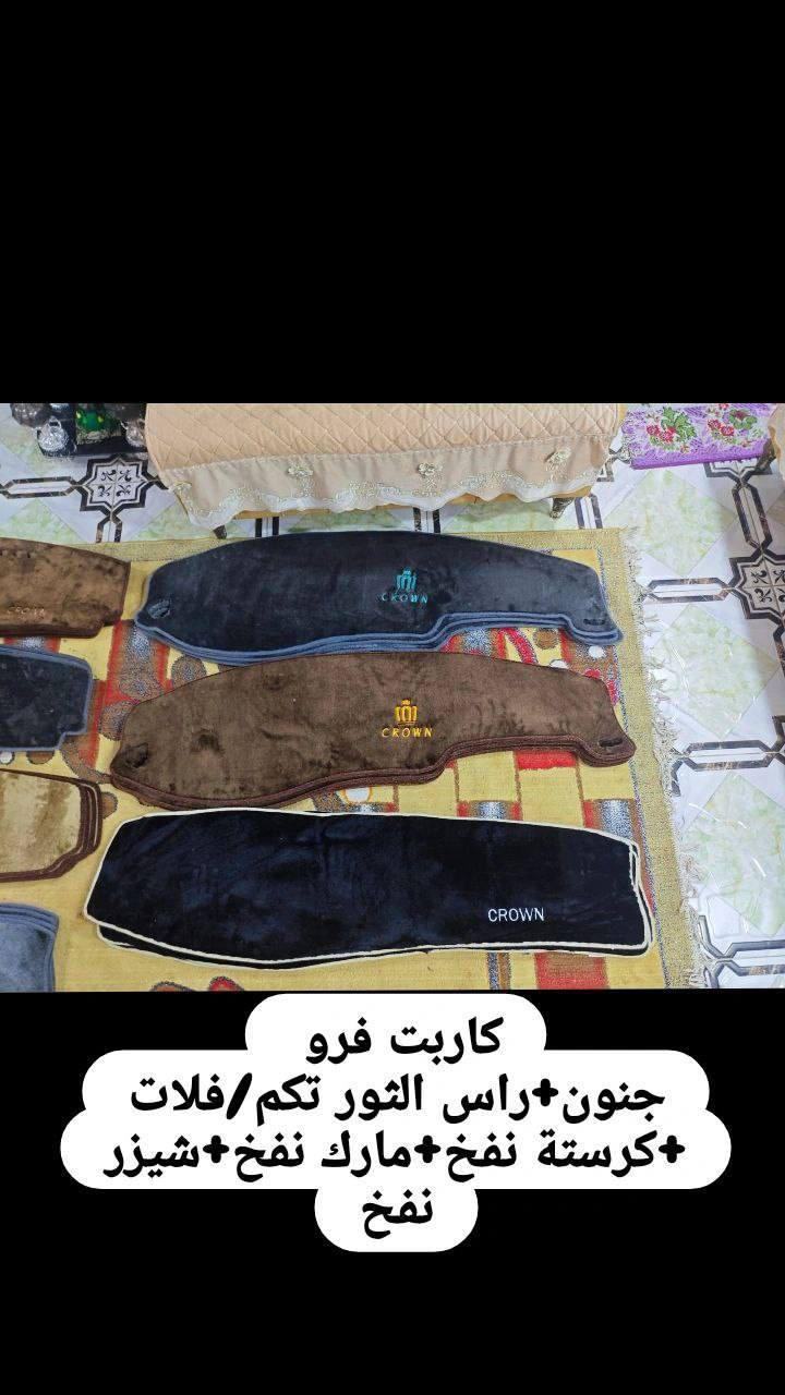 السلام عليكم يعلن محل حسين البغدادي عن كماليات السيارات الياباني (محور) بأنسب الاسعار للجمله والمفرد . 
🚖 تتوفر خدمة توصيل كافة محافظات العراق .
العنوان : بصرة - 5 ميل شارع الصناعيه .
رقم الهاتف : ***********للأستفسار+ واتساب .
رقم الهاتف :***********
