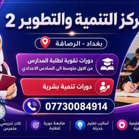 🎓 مركز التنمية والتطوير (2) ✨ ابدأ رحلتك نحو التفوق معنا 📚 تدريس جميع ...