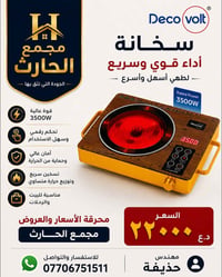 سخانة ديكو فولت • ٣٥٠٠ واط • مجمع الحارث