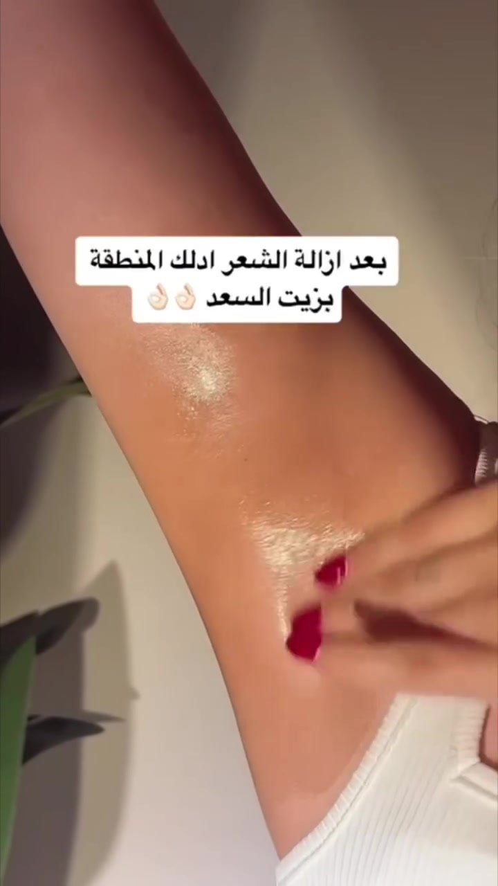 زيت السعد 🌿
من أكثر الزيوت المشهورة بتقليل نمو الشعر بعد الإزالة، يعطي نعومة فائقة للبشرة ويتركها رطبة ومفعمة بالنضارة ✨
يُستخدم بعد الحلاوة أو الشمع بشكل منتظم لتقليل ظهور الشعر تدريجيًا، وهو طبيعي 100% وآمن لكل أنواع البشرة 💛

#زيت_السعد #بديل_الليزر #عناية_بالبشرة #جمال_طبيعي #نعومة_ونضارة #روتين_العناية #عناية_يومية #تجارب_جمال


**إذا كنت صاحب هذا الإعلان وتريد حذفه لأي سبب، رجاءا أرسل رسالة إلى الدعم الفني**