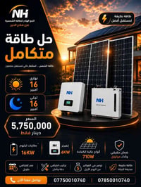 منظومة طاقة شمسية • ألواح شمسية • بطاريات ليثيوم • إنفيرتر طاقة • طاقة...