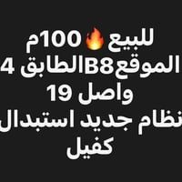B8 الطابق ٤ • ١٠٠م • للبيع
