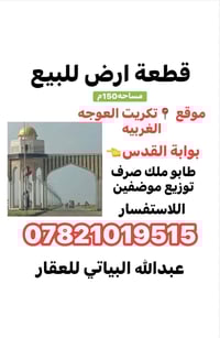 تكريت العوجه الغريبه • ١٥٠م • للبيع