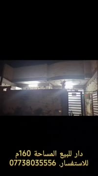 دار للبيع المساحة ١٦٠م طابق ونص يحتوي على استقبال مطبخ حار بارد حمامات...