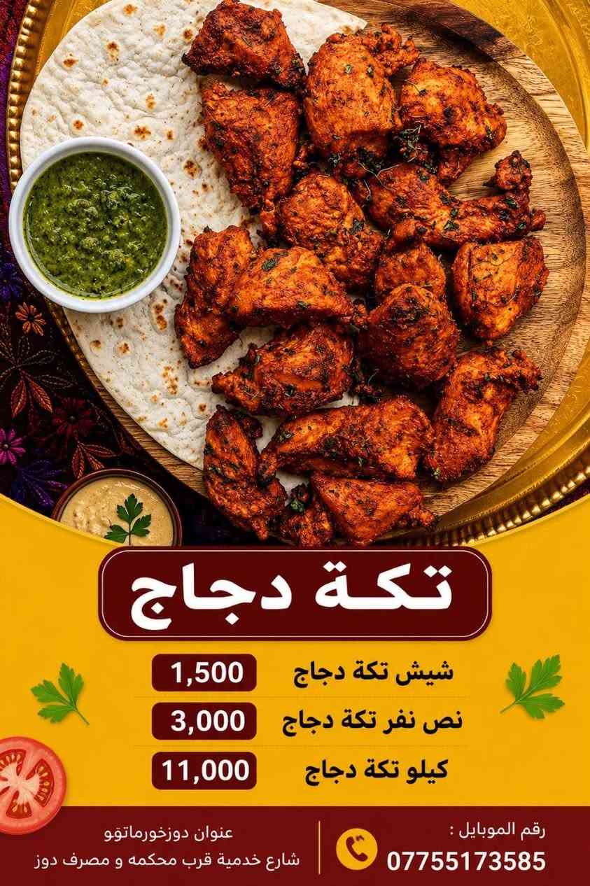 ارخص اكل واطيب طعم تلكونه يمنا

هسە عدنا توصيل من ساعة 4عسر الي ساعة 1

شيش كباب دجاج 
1500الف
نص نفر كباب دجاج 
3000الف 
كيلو كهً باب دجاج 
12000الف

شيش تكه  دجاج 1500الف
نص نفر تكه دجاج  3000 الف 
كيلو تكه دجاج 11الف

1شيش اجنحة 3000الف
نص نفر اجنحة6000الف 
كيلو اجنحة 12الف

توصيل موجود داخل دوز 
***********

