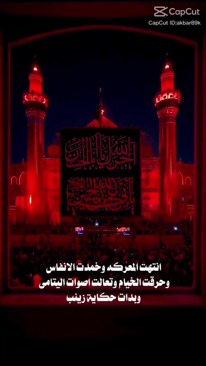 بسم الله الرحمن الرحيم 
في ذكرى دفن الأجساد الطاهرة، نعزّي صاحب العصر والزمان (عج) والأمة الإسلامية، سائلين الله أن يرزقنا الثبات على نهج الإمام الحسين (عليه السلام).

سلامٌ على جسدِ الحسينِ بكربلا
وسلامٌ على العباسِ أهلِ الوفا.
🕊️🕊️🕊️🕊️🕊️🕊️🕊️🕊️🕊️🕊️🕊️🕊️
تعلن حمله الحريه للزيارات والعتبات المقدسه يوم الاثنين الى كربلاء المقدسه الذكرى دفن الاجساد الطاهرة في تمام الساعه 6 صباحا 

التجمع قرب متوسطه المحمرة 
للحجز حسن ابو هادي  ***********
