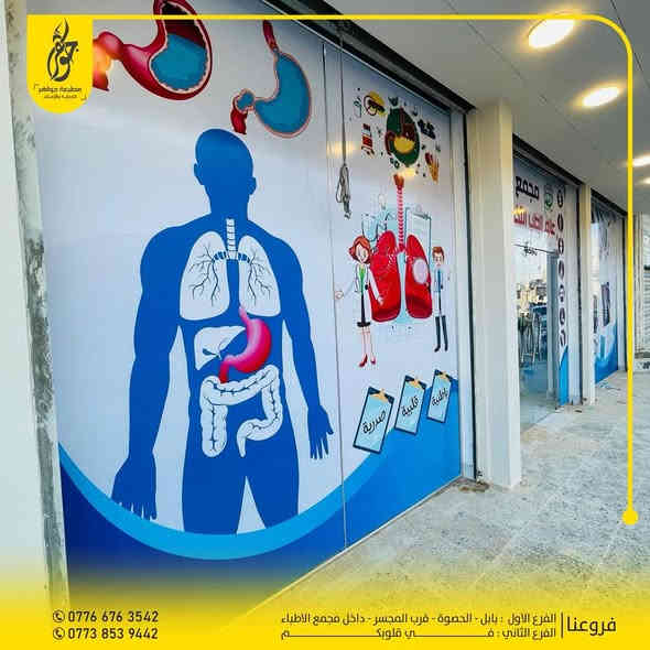 صنع في جواهر ✅
تنفيذ وتجهيز اعلانات مجمع عالم الطب التخصصي
جودة عالية ودقة وجمال لا نهاية له
بعض اعمالنا المميزة 
للطلب مراسلة الصفحة او زيارة موقعنا
*********** - ***********
بابل - الحصوة - مقابل المجسر - داخل مجمع مدينة الطب
