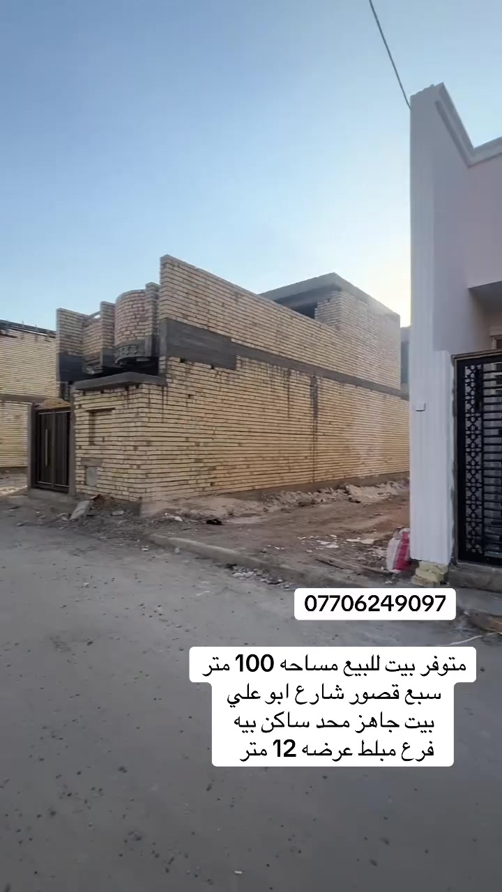 بيت للبيع كامل ع اخر حبايه بناء طابوك مساحه 100 متر فرع مبلط عرضه 12 متر مي مجار كامله بيت بعدها محد كاعد بيه عنوان سبع قصور شارع ابو علي سعر 60 وبيها مجال الأستفسار ***********
