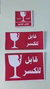 الى اصحاب البيجات والجمل وشركات التوصيل 😍 وفرنالكم الملصقات التحذيرية ...