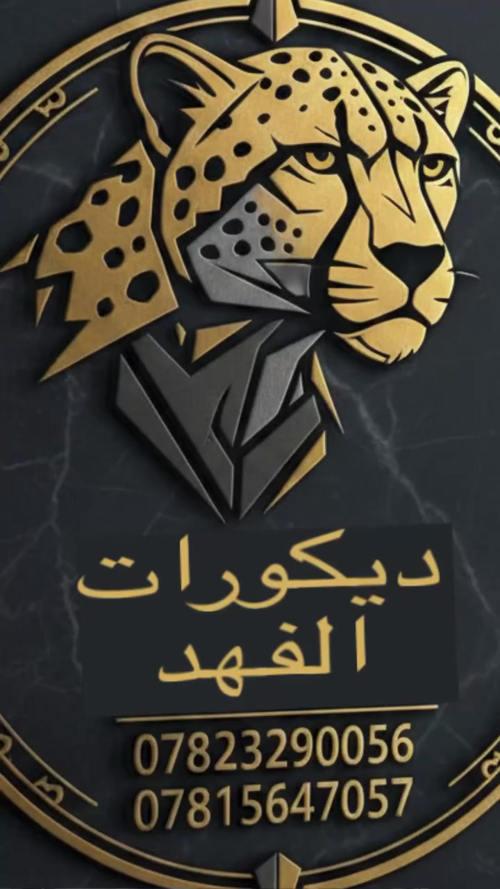 #ديكورات_الفهد/‭✅0782 329 0056‬
أحدث ديكورات الداخليه والخارجيه بانسب الاسعار 💯
خلفات متفرغه العمل جميع الديكورات
1- سقف ثانوي
2-جبسن بورد+ بوردكس+ سبنت بورد قواطع الجميع غرف
وكلاسك ايضاء
3-بديل الخشب+ نعمل جميع موديلات البلازما👑
4- بديل رخام🤍✨
5- اناره بروفايل
💯
6-عمل زجاج داخلي وخارجي وجميع موديلات حصرا🔥
7- سحبات داخليه وخارجه وملكيه
🔥💯
8- نعمل جميع الأصباغ جوتن بكادر محترفين بامتياز👑
9-نعمل جميع الديكورات المنزليه وصيدليات ومطعام
ونعمل الجميع الوزاره الحكوميه والاهليه وغيرها بكادر ممتاز
ضمان الشغل
للطلب تواصل عبر الخاص او على ارقام تاليه واتساب/

‭0782 329 0056‬
‭0781 564 7057‬
