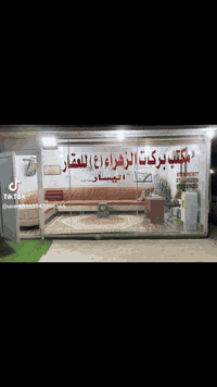 السلام عليكم بيت ٢٠٠م في مجمع اللؤلؤة السكني كامل خدمات البيت يتكون من كراج وحديقه واستقبال ومطبخ وصاله وثنين غرف نوم البيت حر ممطلوب السعر جدا مناسب ١٥٥مليون للاستفسار مراجعة مكتب بركات الزهراء ع او الاتصال ع ***********او ***********
