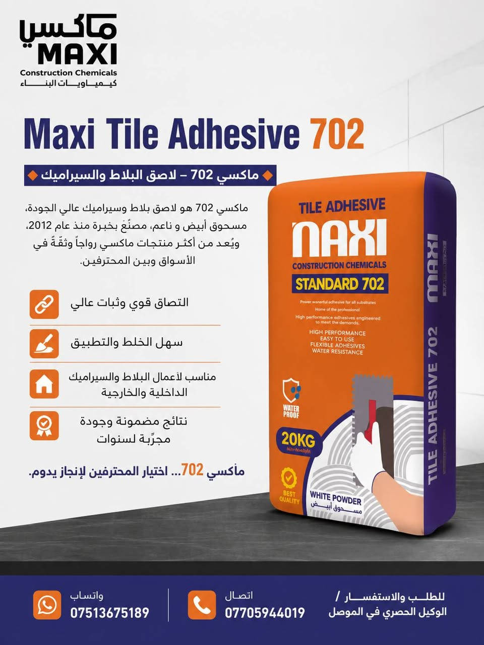 maxi منتجات ماكسي 
بيع مواد لاصقه للسيراميك والبورسلين والمرمر.  وبأسعار
تنافسية وجودة عالية ، وحسب المواصفات العالميه
لمعرفه الاسعار التواصل عل الصفحة. وكيل حصري في الموصل اتصال*********** واتساب ***********
خصومات لاصحاب الصنف والخلفات 🔥🔥🔥
https://www.instagram.com/maxi.20265?igsh=MXY3OGswZ2cxYTE0ZA==

