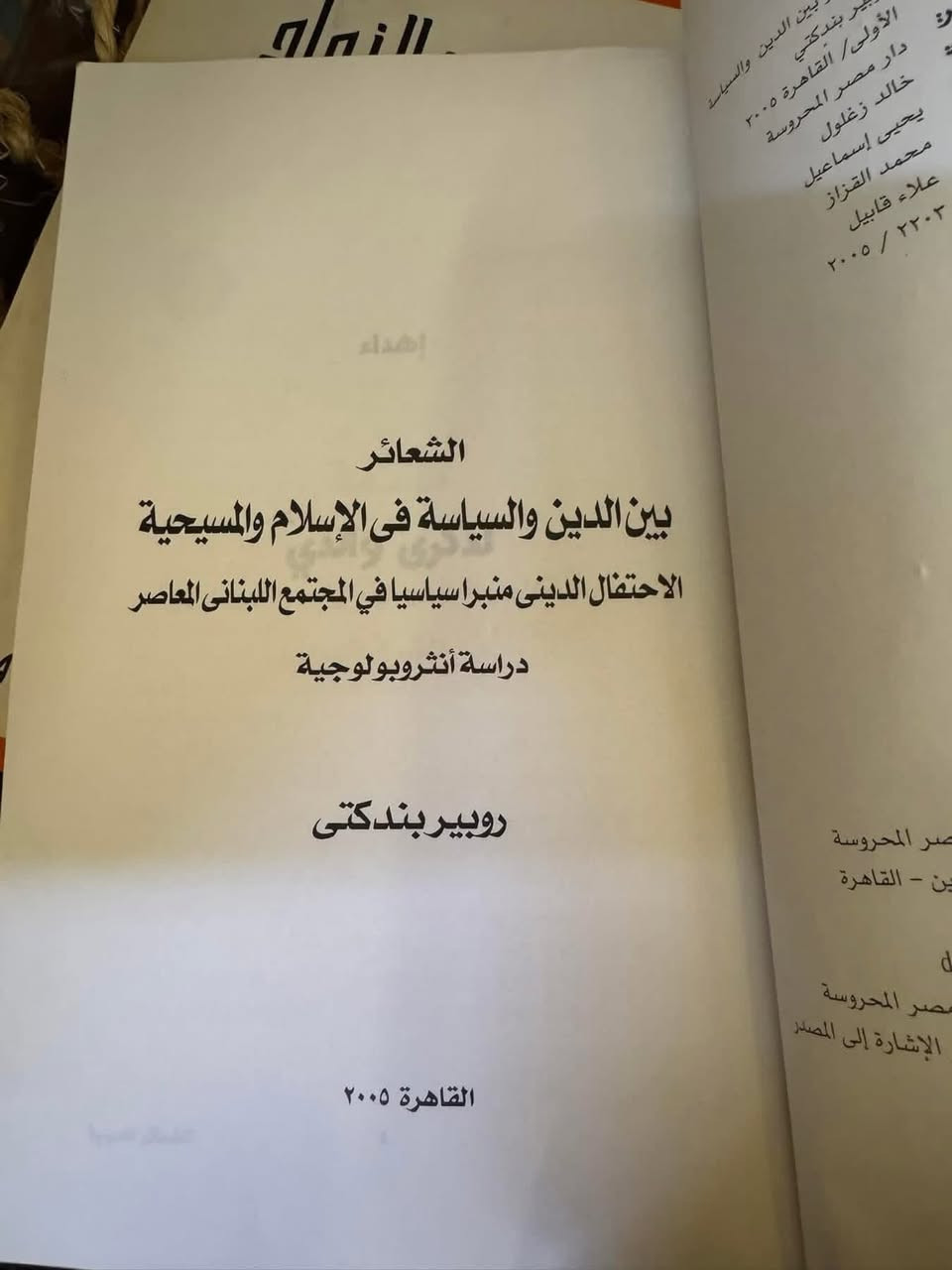 الشعائر 
بين الدين والسياسة 
في الإسلام والمسيحية 
دراسة أنثروبولوجية 
روبير بنتدكتي 

5   الاف


**إذا كنت صاحب هذا الإعلان وتريد حذفه لأي سبب، رجاءا أرسل رسالة إلى الدعم الفني**