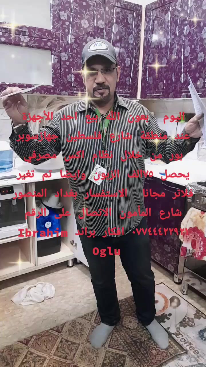 اليوم  بعون الله بيع احد الأجهزة عند منطقة شارع فلسطين جهازسوبر بور من خلال نظام اكس مصرفي يحصل ٧٥الف الزبون وايضا تم تغير فلاتر مجانا  الاستفسار بغداد المنصور شارع المأمون الاتصال على الرقم *********** افكار براند Ibrahim Oglu
