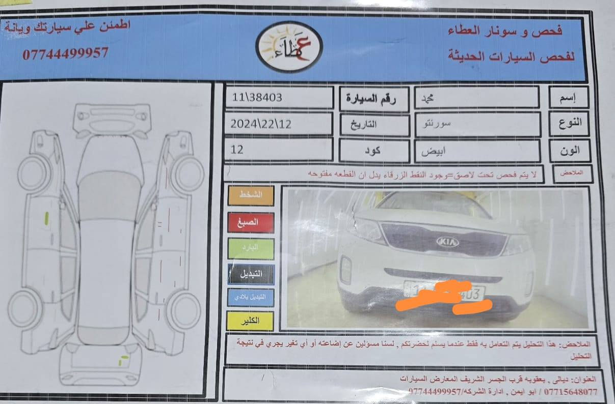 السلام عليكم للبيع كية سورنتو لمتد 2015فول رقم السيارة  بغداد دولي سنوية 2027 مواصفات فول بصمة فتحة بنراما مكينة 3500 ماشية 160الف حساسات دخول ذكي مري شفط 
تخم تاير جديد مكينة اوكير جدد كفالة عامة صدر جديد 
السايرة مال بيت استعمال شخصي السعر 218اوبيهة مجال اوكلشي موجود بالسوك كشنات جدد كاعية جلد 
السيارة فولل كفالة عامة رقم. *********** 
مكاني ديالى. تقاطع الوجيهية
