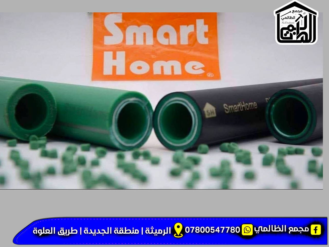يالله الهم صلي على محمد وآل محمد 
وصول وجبه انابيب مع ملحقات سمارت هوم المصري ضمان
بأسعار خياله
بوري كوي سمارت هوم 4,500
باقي المواد بيهة تخفيض اسعار الجمله

مجمع الظالمي
المكان/الرميثه/طريق المسبح/منطقه الجديدة/طريق العلوة/قرب فلكه الخوام

واتساب/***********
