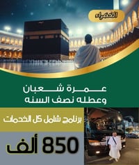 عمرة شعبان • ٣أيام المدينة • ٦أيام مكة