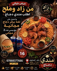 مندي دجاج • لفة بركر دجاج مجاني • بابل المحاويل