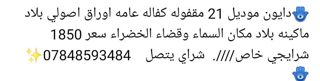 التفاصيل موجوده


**إذا كنت صاحب هذا الإعلان وتريد حذفه لأي سبب، رجاءا أرسل رسالة إلى الدعم الفني**