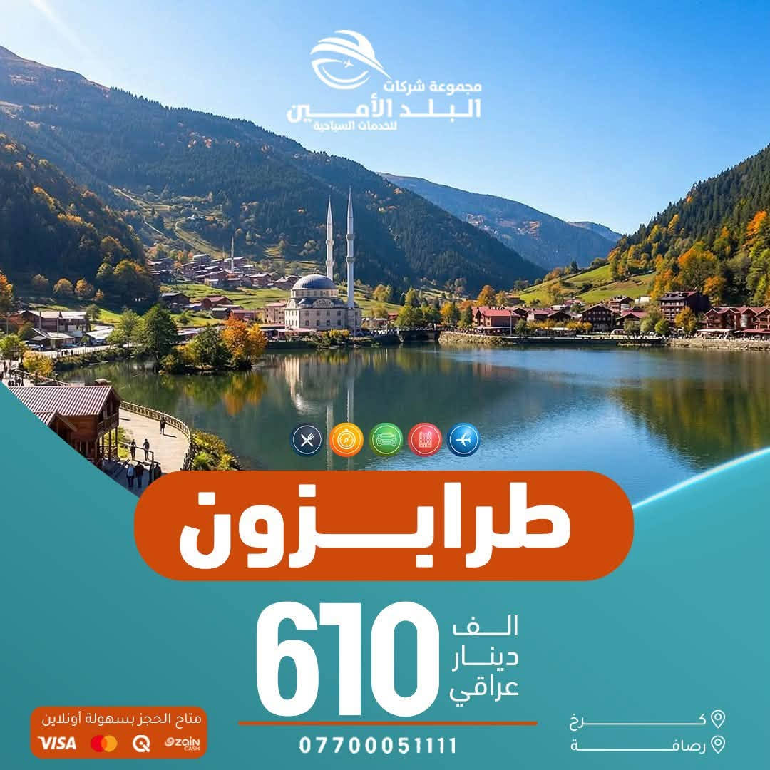❤️ الـــ69ـــف ايـــ5ـــام ❤️
🫪 استــمر العــرض لمــدة اسبــوع فقـــط
💛 شــقلاوة اربـــيل ســـوران دهـــوك 
🟡🟡🟡🟡🟡🟡🟡🟡🟡🟡🟡🟡

فــندق ⭐️⭐️⭐️⭐️ نــجوم 

الـــثلاثاء  2026 / 6 / 30
الـــجمعة  2026 / 7 / 3 
احجز من هسه قبل ماتصعد الاسعار 

🟡🟡🟡🟡🟡🟡🟡🟡🟡🟡🟡🟡

💥 ايـــ7ـــام 123 ألف فقط 💥

   السبت 2026 / 7 / 4
وكـــل ســـبت مـــستمره

❤️‍🔥 للعوائل فقط ❤️‍🔥
🔵🔵🔵🔵🔵🔵🔵🔵🔵🔵🔵🔵

                           🌍 الرحلات الخارجية🌎

🇦🇪 الإمارات ………. ابتداءً من 1070

📅 رحــلات اسبــوعية

🔵🔵🔵🔵🔵🔵🔵🔵🔵🔵🔵🔵

🇴🇲 سلطنة عمان ………. 830

📅 رحــلات اسبــوعية

🔵🔵🔵🔵🔵🔵🔵🔵🔵🔵🔵🔵

🇹🇷 طرابزون ………. 610
🇹🇷انطاليا …….……1190
🇹🇷 إسطنبول ………. 760

📅 رحــلات يومـــية

🔵🔵🔵🔵🔵🔵🔵🔵🔵🔵🔵🔵

🇪🇬 مصر أم الدنيا ………. 1075

📅 2026-7-6

🔵🔵🔵🔵🔵🔵🔵🔵🔵🔵🔵🔵

🇮🇷 شمال إيران ………. 480
📅 كل اثنين وجمعة

🔵🔵🔵🔵🔵🔵🔵🔵🔵🔵🔵🔵

🇬🇪 جورجيا (تبليسي + باتومي) ………. 1200

📅 2026-7-7

🔵🔵🔵🔵🔵🔵🔵🔵🔵🔵🔵🔵

🇲🇾 ماليزيا (كوالالمبور + لنكاوي) ………. 1950

📅 كـل خميـس رحـلة

🔵🔵🔵🔵🔵🔵🔵🔵🔵🔵🔵🔵

🇹🇳 تونس الخضراء ………. 1250

📅 رحــلات اسبــوعية

🔵🔵🔵🔵🔵🔵🔵🔵🔵🔵🔵🔵

🇱🇧 بيروت عروس الشرق ………. 660
📅 رحلات يومية

🔵🔵🔵🔵🔵🔵🔵🔵🔵🔵🔵🔵

رحـلة أوزبكستان ………. 2400
2026-7-11
2026-7-25

🔵🔵🔵🔵🔵🔵🔵🔵🔵🔵🔵🔵

اذربيجــان(باكـو )………. 1299

📅 رحــلات اسبــوعية

🔵🔵🔵🔵🔵🔵🔵🔵🔵🔵🔵🔵

▫️  للحجز والاستفسار مواقعنا الكائنة ▫️

1️⃣ بداية شـارع الـمـغـرب - مـن جـهـة الـوزيـريـه
***********☎️  
 *********** ☎️
***********☎️
  ***********☎️

2️⃣وكيلونا في زيونة -
*********** ☎️

3️⃣‏ وكيلونا في المنصور -
*********** ☎️

🟧🟧🟧🟧🟧🟧🟧🟧🟧🟧🟧🟧🟧
🔹متـوفر حجز زين كـاش وماستـر 🔹
🟧🟧🟧🟧🟧🟧🟧🟧🟧🟧🟧🟧🟧

                      " اوقــات الــدوام " 
مـن الـسـاعـة 9 صـبـاحـاً الــى الـسـاعـة 12 مـسـاءً

 ▫️رابط مختصر لمواقعنا: ▫️ 

https://linktr.ee/balad_0
