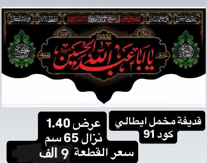ذلك ومن يعظم شعائر الله فإنها من تقوى القلوب
تم توفير كافة #القطع_الحسينية و #البوسترات خلفيات المنبر 
مختلف الاحجام والانواع 
نوعية القماش قديفة ايطالي ثقيل درجة اولى طبع 3D
قابل للغسل والكوي البخاري
القياسات  والاسعار مكتوب على كل صورة
تتوفر نماذج أخرى بالبيج 
 للحجز والاستفسار مراسلة البيج او وتساب *********** 
يتوفر خدمة توصيل 🚚 بغداد و جميع محافظات العراق
@ الجميع
# #قطع_حسينية #محرم #خلفيات_منبر #حسينية #بوسترات#رايات # اعلام
