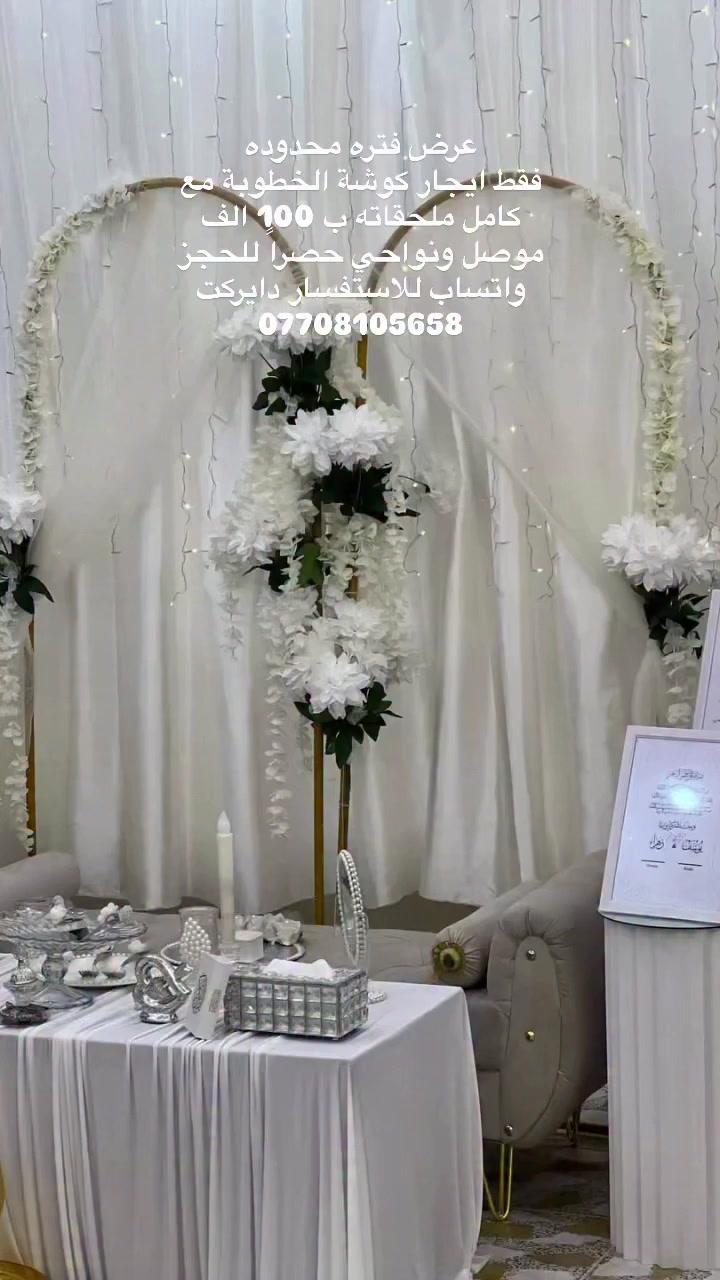 عرض فتره محدوده 
فقط ايجار كوشة الخطوبة مع كامل ملحقاته ب 100 الف موصل ونواحي حصراً للحجز واتساب للاستفسار دايركت ***********#اكسبلور_فولو #الموصل #كوشات_مناسبات #كوشه #كوشات_مناسبات
